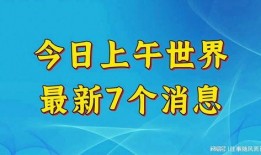 全球今日爆料最新消息,最新热点事件盘点