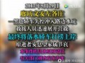 文安网友爆料视频最新一期