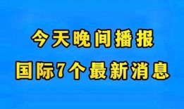 全球今日爆料最新消息,最新热点事件盘点