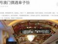 澳门最新爆料快报网址,揭秘热点事件，追踪最新动态